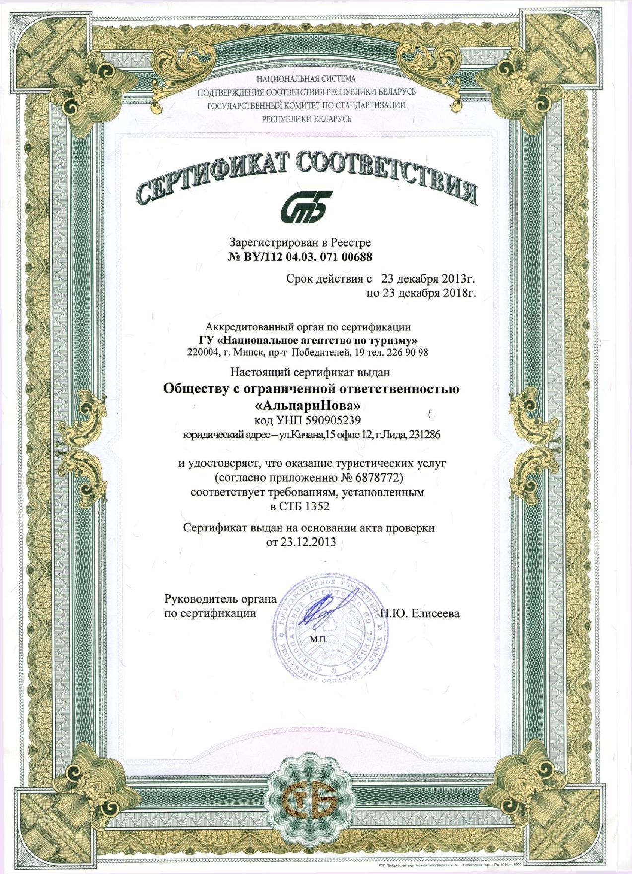 Сертификат АльпариНова 1
